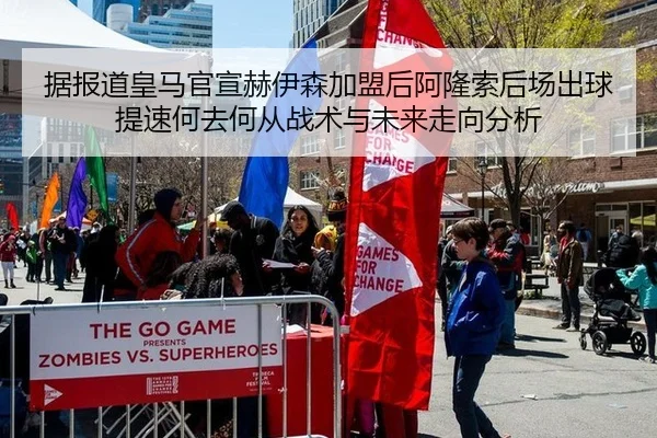 据报道皇马官宣赫伊森加盟后阿隆索后场出球提速何去何从战术与未来走向分析